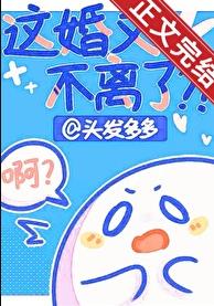 这婚又不离了？！章节列表