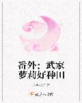番外：武家萝莉好种田章节列表