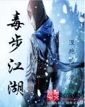 网游之毒步江湖章节列表