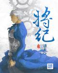 将纪章节列表