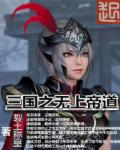 三国之无上帝道章节列表