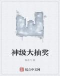 神级大抽奖章节列表