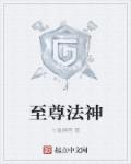 至尊法神章节列表