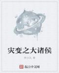 灾变之大诸侯章节列表
