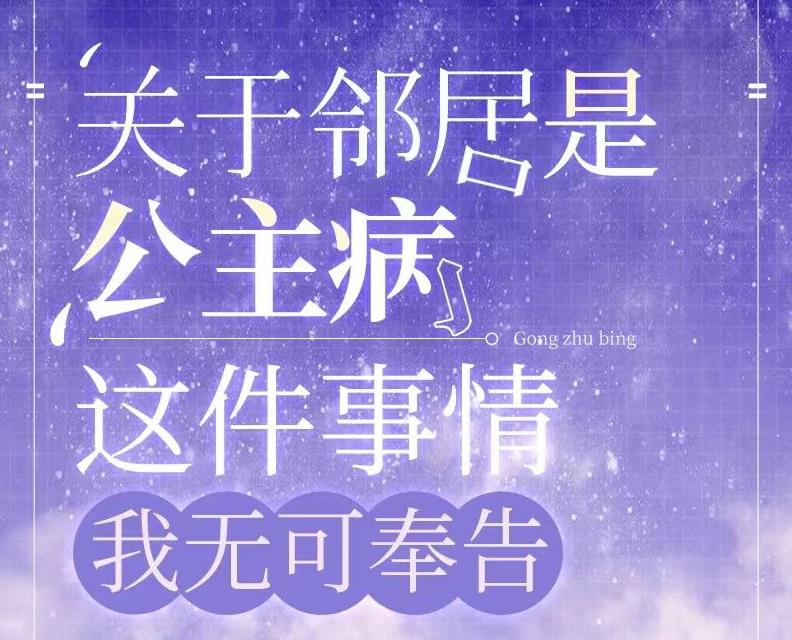 关于邻居是公主病这件事情，我无可奉告章节列表