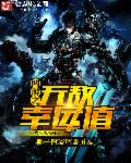 网游之无敌幸运值章节列表