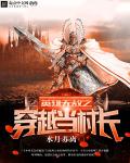 英雄无敌之穿越当村长章节列表