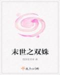 末世之双姝章节列表