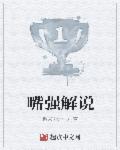 嘴强解说章节列表