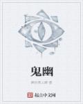 鬼幽章节列表