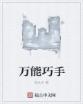 万能巧手章节列表