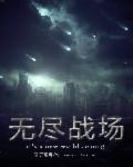 无尽战场章节列表