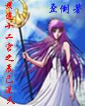 黄道十二宫之辰己逆天章节列表