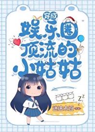 穿成娱乐圈顶流的小姑姑章节列表