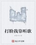 打脸我靠听歌章节列表
