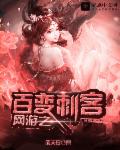 网游之百变刺客章节列表