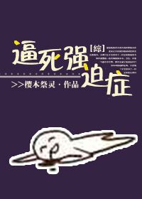 [综]逼死强迫症章节列表