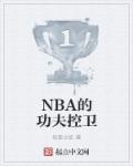 NBA的功夫控卫章节列表
