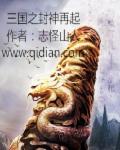 三国之封神再起章节列表