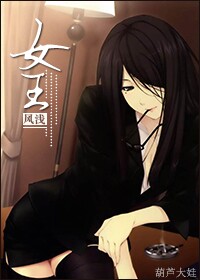 女王章节列表