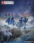 网游之铸神章节列表