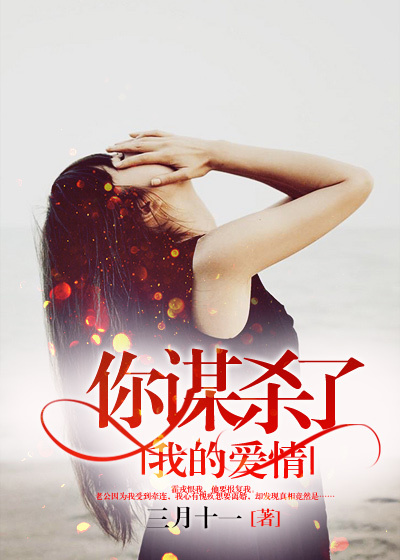 你谋杀了我的爱情章节列表
