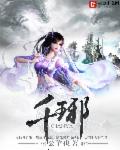 千琊章节列表