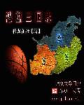 灌篮三国志章节列表