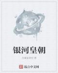 银河皇朝章节列表