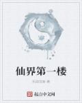 仙界第一楼章节列表