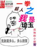 一拳超人之我是琦玉章节列表