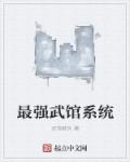 最强武馆系统章节列表