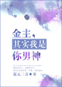 金主，其实我是你男神[娱乐圈]章节列表