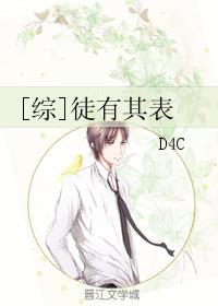 [综]徒有其表章节列表
