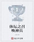 体坛之召唤神兵章节列表