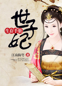 世子妃生存手册章节列表