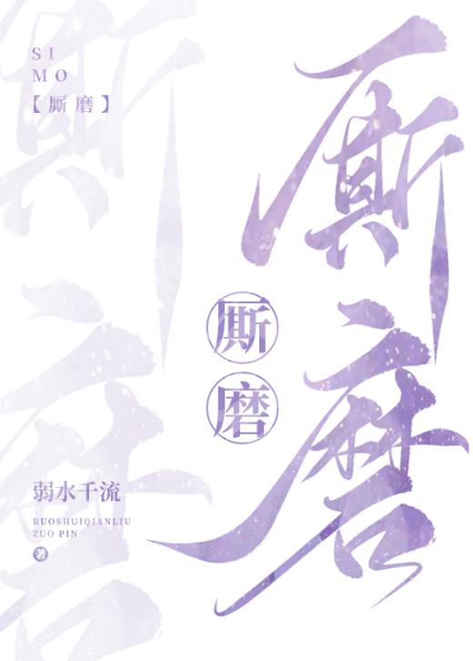 厮磨章节列表