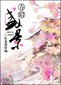 春昭盛景章节列表