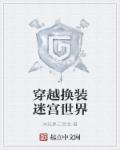 穿越换装迷宫世界章节列表