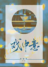 戏中意章节列表