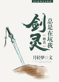 （修真）剑灵总是在坑我章节列表
