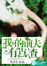 我的前夫有点渣章节列表
