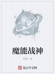 魔能战神章节列表