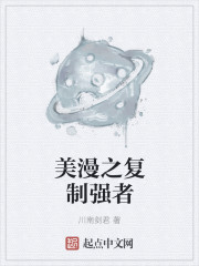 美漫之复制强者章节列表