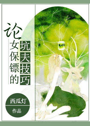 论女保镖的坑夫技巧章节列表