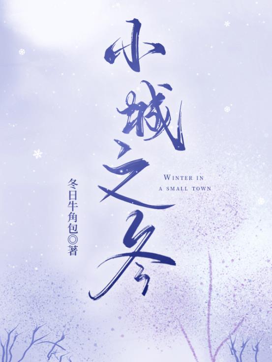 小城之冬章节列表