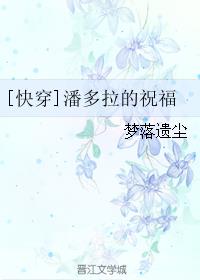 [快穿]潘多拉的祝福章节列表