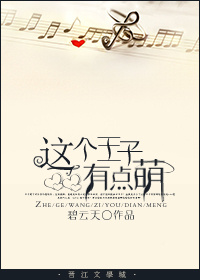 这个王子有点萌章节列表