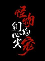 怪物们的心尖宠章节列表