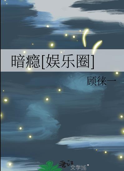 暗瘾[娱乐圈]章节列表